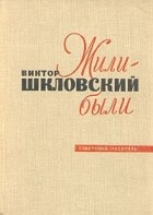 Виктор Шкловский - Жили-были