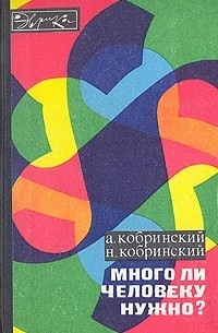  - Много ли человеку нужно?