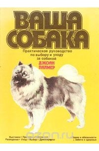 Джоан Палмер - Ваша собака. Практическое руководство по выбору и уходу за собакой