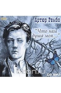 Артур Рембо - "Что нам душа моя..." (аудиокнига MP3)
