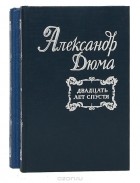 Александр Дюма - Двадцать лет спустя (комплект из 2 книг)