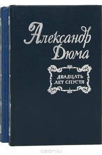 Александр Дюма - Двадцать лет спустя (комплект из 2 книг)