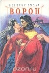 Бертрис Смолл - Ворон