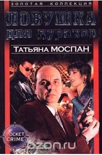 Ловушка для дураков