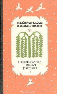 Раймондас Кашаускас - Невелики наши грехи (сборник)