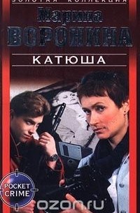 Марина Воронина - Катюша