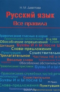Надежда Девятова - Русский язык. Все правила