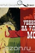 Убийства на улице Морг