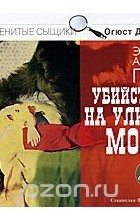 Эдгар Аллан По - Убийства на улице Морг (сборник)
