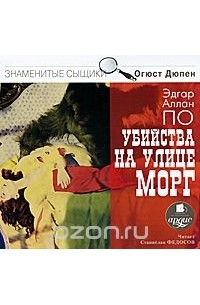 Эдгар Аллан По - Убийства на улице Морг (сборник)
