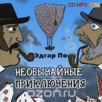 Эдгар Аллан По - Необычайные приключения (аудиокнига MP3) (сборник)