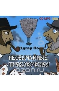 Эдгар Аллан По - Необычайные приключения (аудиокнига MP3) (сборник)