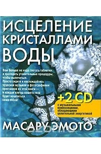  Масару Эмото - Исцеление кристаллами воды (+ 2 CD)