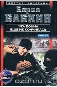 Борис Бабкин - Эта война еще не кончилась. Книга 2