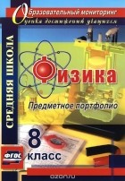  - Физика. 8 класс. Предметное портфолио
