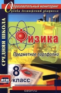  - Физика. 8 класс. Предметное портфолио