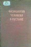 Физиология человека в пустыне