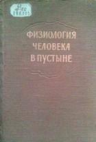 Эдвард Адольф - Физиология человека в пустыне