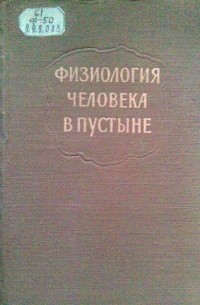 Физиология человека в пустыне