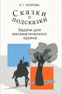 Сказки и подсказки. Задачи для математического кружка