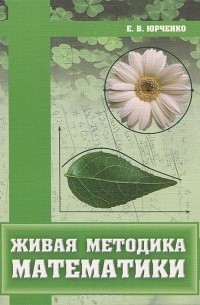Евгений Юрченко - Живая методика математики