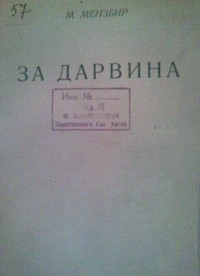 Михаил Мензбир - За Дарвина (Сб. статей)