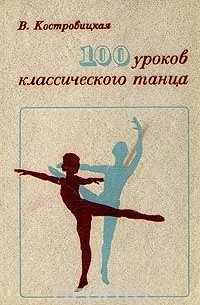 В. Костровицкая - 100 уроков классического танца