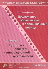  - Повышение профессиональной компетентности педагога дошкольного образования. Выпуск 2. Учебно-методическое пособие (сборник)