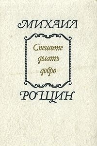 Михаил Рощин - Спешите делать добро (сборник)