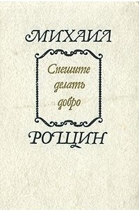 Михаил Рощин - Спешите делать добро (сборник)
