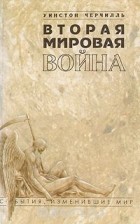 Уинстон Спенсер Черчилль - Вторая мировая война