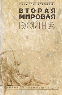 Уинстон Спенсер Черчилль - Вторая мировая война