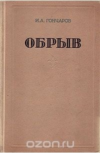 Иван Гончаров - Обрыв