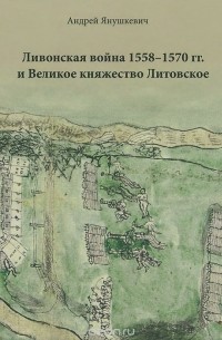 Ливонская война 1558-1570 гг. и Великое княжество Литовское