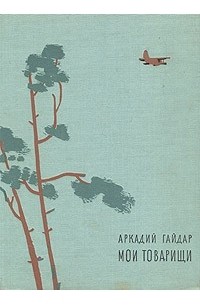 Аркадий Гайдар - Мои товарищи (сборник)