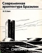 Владимир Хайт - Современная архитектура Бразилии