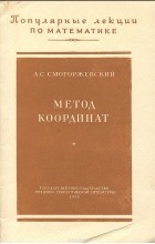 А. Смогоржевский - Метод координат