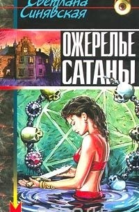 Ожерелье сатаны
