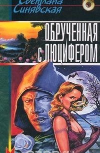 Лана Синявская - Обрученная с Люцифером (сборник)