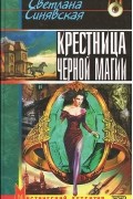 Крестница черной магии