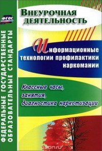 Ольга Грибанова - Информационные технологии профилактики наркомании. Классные часы, занятия, диагностика наркотизации