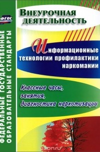 Ольга Грибанова - Информационные технологии профилактики наркомании. Классные часы, занятия, диагностика наркотизации