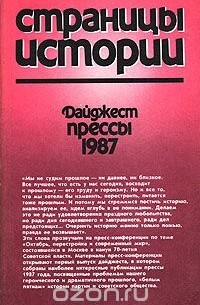  - Страницы истории. Дайджест прессы. 1987