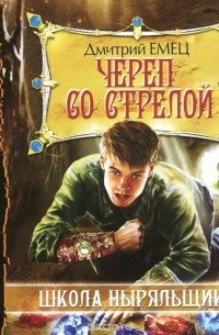 Череп со стрелой (аудиокнига MP3)