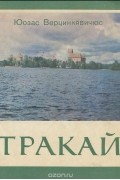 Тракай