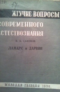В.А. Сафонов - Ламарк и Дарвин