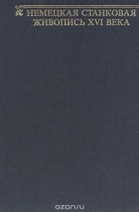 Немецкая станковая живопись XVI века