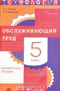 Технология. Обслуживающий труд. 5 класс. Методическое пособие