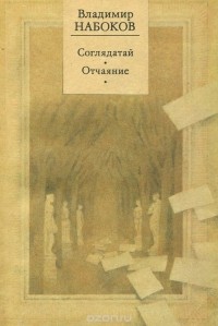 Владимир Набоков - Соглядатай. Отчаяние