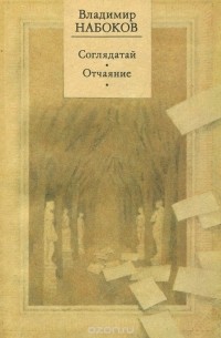 Соглядатай. Отчаяние